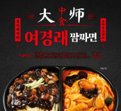 여경래 짬짜면